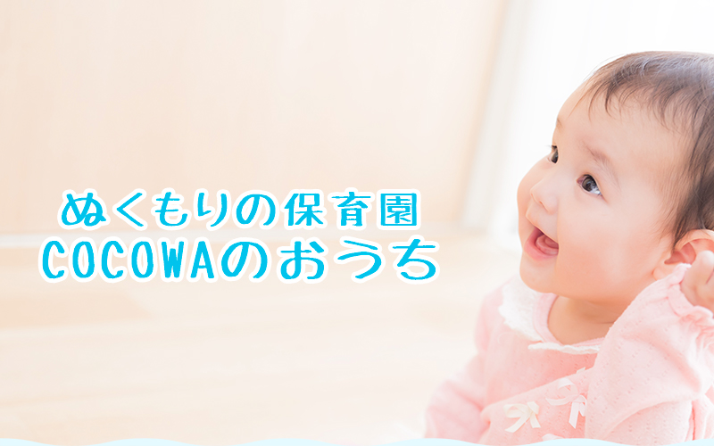 ぬくもりの保育園COCOWAのおうち,一時保育,託児所