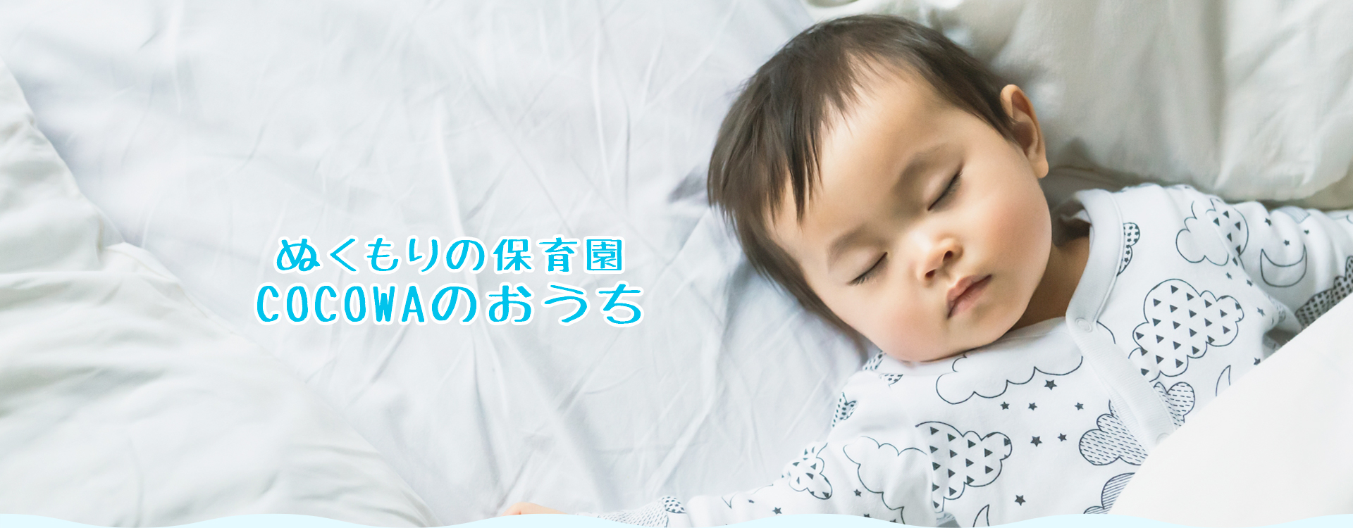ぬくもりの保育園COCOWAのおうち,一時保育,託児所