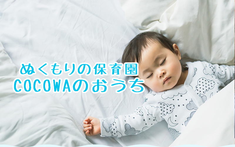 ぬくもりの保育園COCOWAのおうち,一時保育,託児所