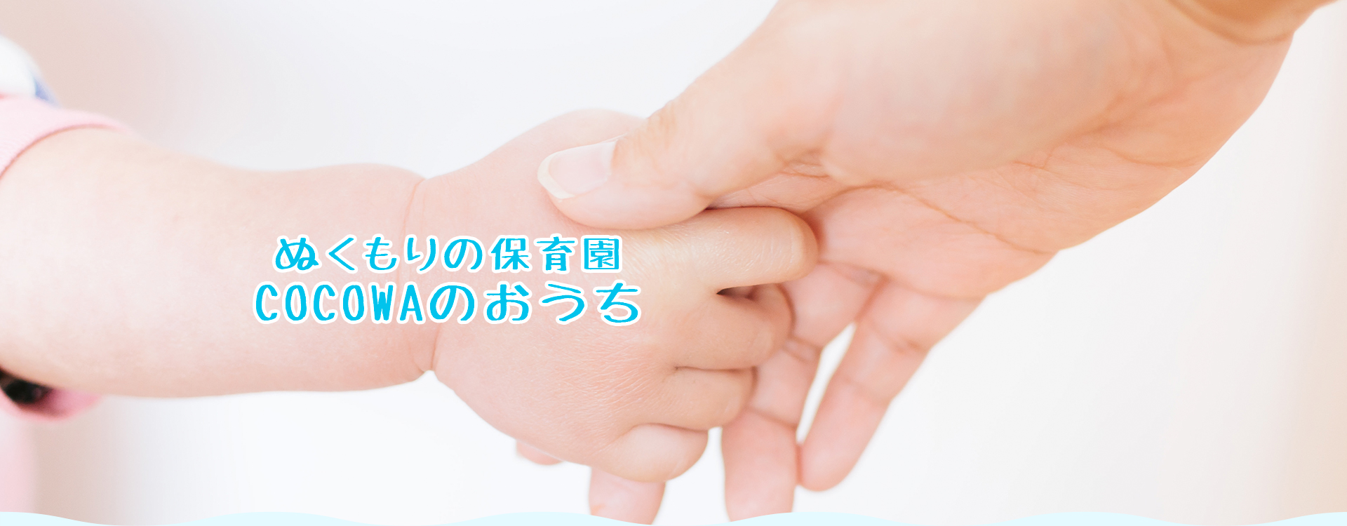 ぬくもりの保育園COCOWAのおうち,一時保育,託児所