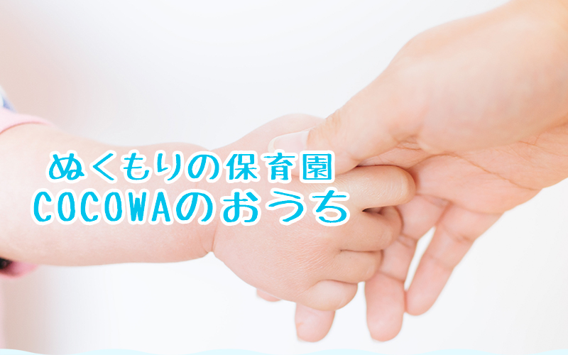 ぬくもりの保育園COCOWAのおうち,一時保育,託児所