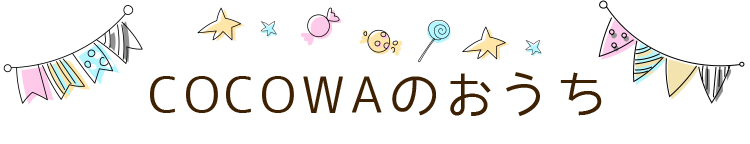 ぬくもりの保育園COCOWAのおうち,一時保育,託児所